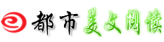 美文阅读网