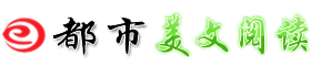 美文阅读网